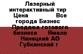 Лазерный интерактивный тир › Цена ­ 350 000 - Все города Бизнес » Продажа готового бизнеса   . Ямало-Ненецкий АО,Губкинский г.